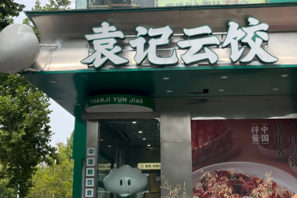 袁记云饺加盟费多少?袁记云饺加盟咨询热线电话