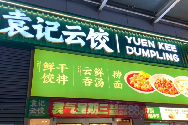 袁记云饺加盟费多少?袁记云饺加盟咨询热线电话