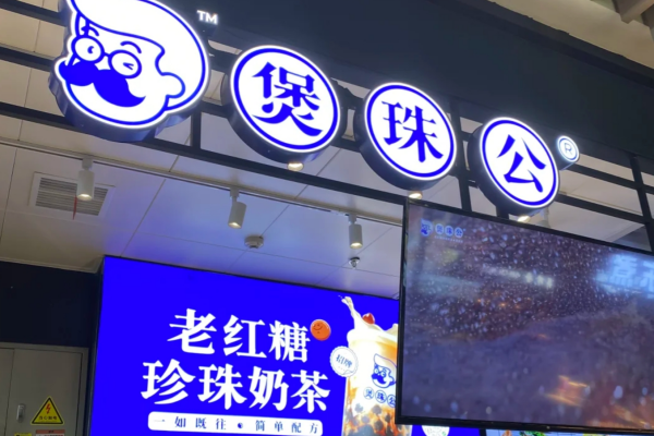 煲珠公老红糖珍珠奶茶加盟条件及费用：2025