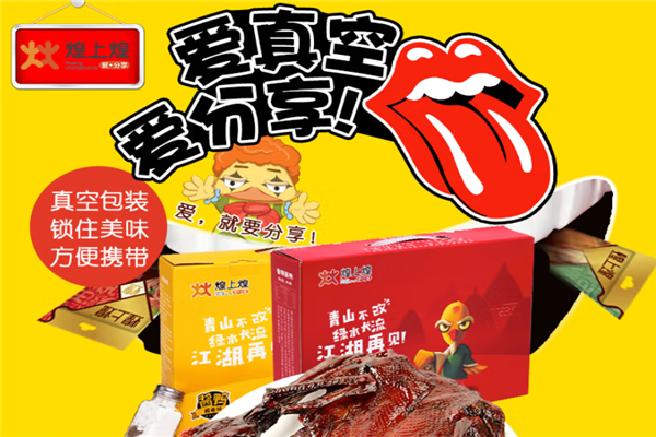 煌上煌加盟费多少钱,煌上煌加盟费及加盟条件,煌上煌加盟官方网,煌上煌加盟电话,煌上煌加盟店一年可赚多少钱