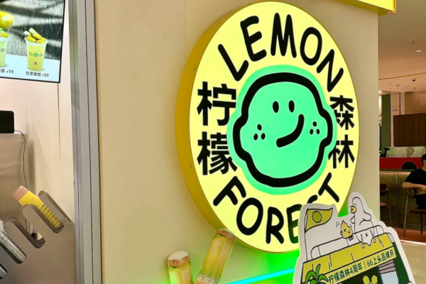 柠檬森林加盟咨询热线电话：柠檬森林加盟费明细