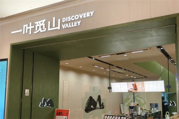 一叶觅山奶茶加盟官网费用及条件：一叶觅山是卡旺卡旗下的吗？