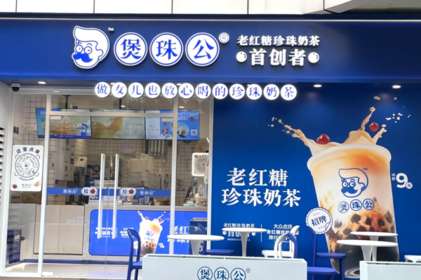 煲珠公加盟费明细：煲珠公加盟咨询热线电话400