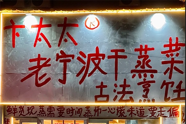 卞太太老宁波干蒸菜加盟公司官网400电话：卞太太老宁波干蒸菜加盟费多少钱？
