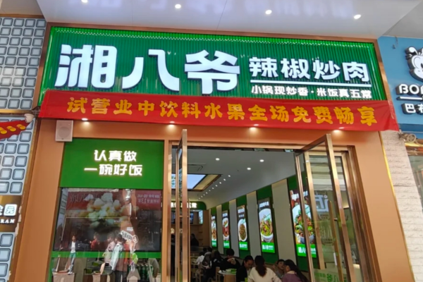 湘八爷辣椒炒肉可以加盟吗?湘八爷辣椒炒肉加盟费及流程