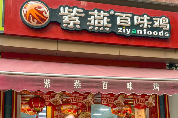 紫燕百味鸡加盟咨询热线电话：紫燕百味鸡家条件及费用‌