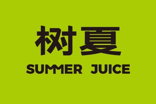 树夏奶茶加盟费多少钱,树夏奶茶加盟官网,树夏奶茶加盟电话,树夏奶茶加盟条件及费用,树夏奶茶加盟费,树夏奶茶官网,树夏加盟费大概要多少,树夏加盟官网