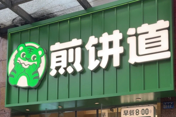 煎饼道健饼加盟费10够吗?煎饼道加盟条件及流程