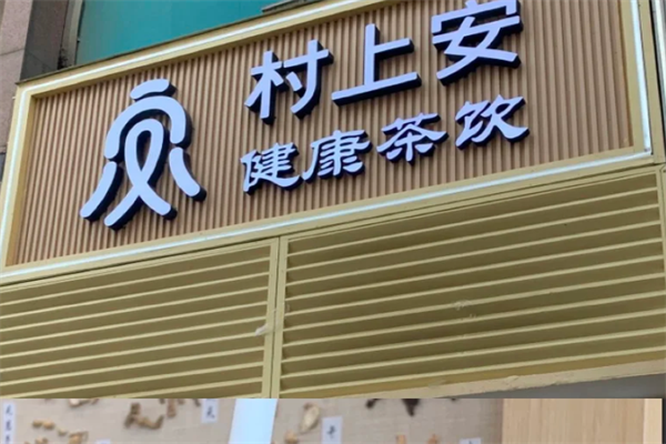 加盟村上安茶饮