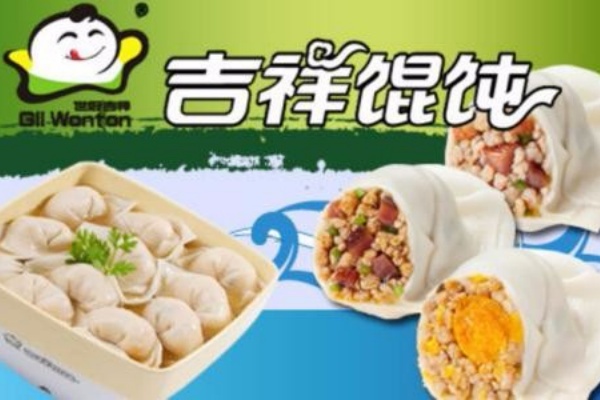 吉祥馄饨加盟费明细表,吉祥馄饨加盟费用多少,吉祥馄饨加盟官方网站,吉祥馄饨加盟费一般是多少,吉祥馄饨加盟电话是多少,吉祥馄饨加盟店加盟费多少钱