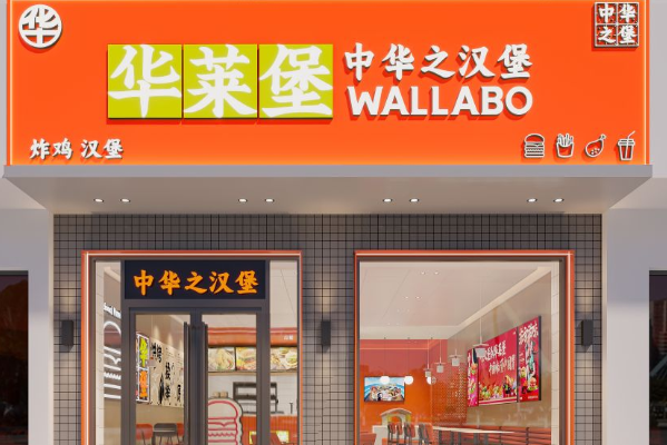 华莱堡加盟费及加盟条件