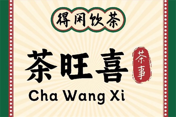 茶旺喜布蕾波波奶茶加盟电话热线：茶旺喜布蕾波波奶茶加盟费用及条件
