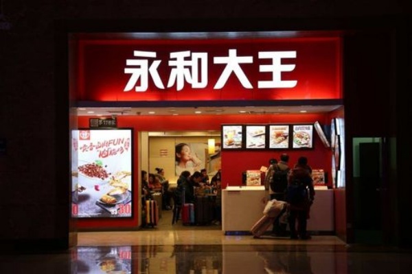 永和大王加盟条件和费用,永和大王加盟费,永和大王加盟电话,永和大王加盟费多少钱,永和大王加盟店,永和大王加盟费官网,永和大王加盟开店需要多少钱