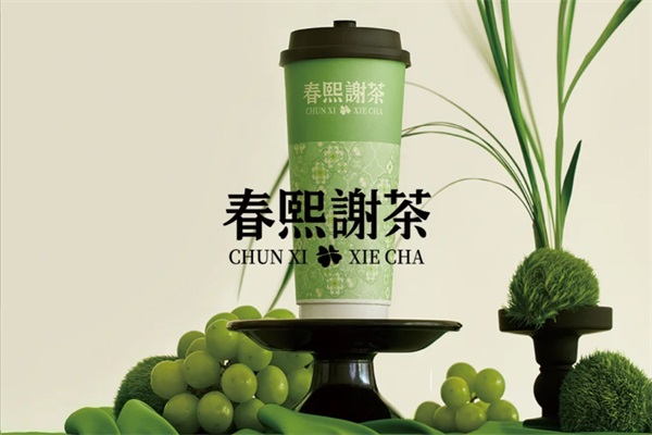 春熙谢茶怎么加盟？2025春熙谢茶加盟费电话