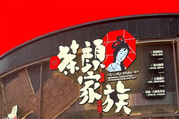 茶颜家族加盟官网公司客服热线电话：茶颜家族奶茶加盟费及加盟条件