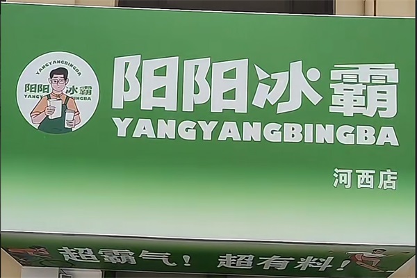 阳阳冰霸加盟需要多少钱?阳阳冰霸加盟费官网电话