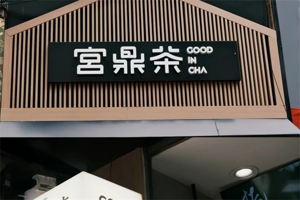 安顺宫鼎茶加盟官网400热线电话：2025安顺宫鼎茶加盟费用及加盟条件
