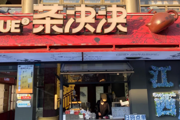 茶决决加盟费明细，茶决决加盟流程及条件