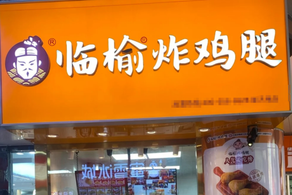 临榆炸鸡腿加盟费明细表：临榆炸鸡腿加盟条件