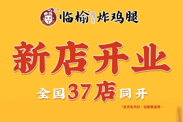 临榆炸鸡腿加盟费明细表：临榆炸鸡腿加盟条件