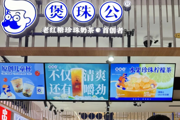 煲珠公老红糖珍珠奶茶加盟条件及费用：2025