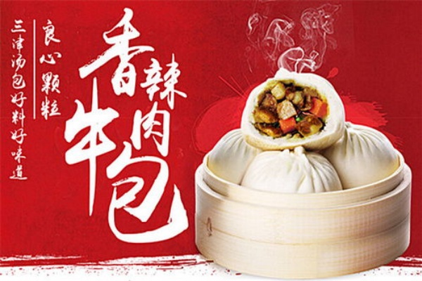三津汤包加盟费，三津汤包加盟费用明细，三津汤包加盟条件及费用，三津汤包加盟电话多少，三津汤包加盟店加盟费是多少钱