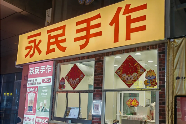 永民手作奶茶加盟