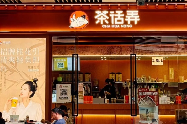 茶话弄加盟费多少钱,茶话弄加盟费,茶话弄加盟费明细表,茶话弄加盟官网,茶话弄加盟条件及加盟费,茶话弄加盟电话,茶话弄加盟总部电话加盟,茶话弄大概多少钱,茶话弄官方加盟电话,茶话弄加盟条件