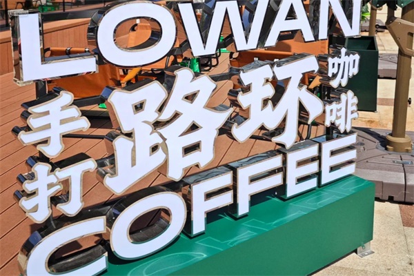 Lowan路环咖啡加盟总部电话：2025Lowan路环咖啡加盟费多少钱？