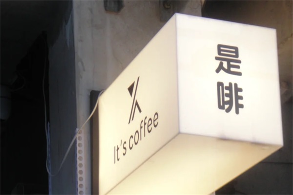 It's coffee是啡咖啡茶室加盟官方电话：25年It's coffee是啡咖啡茶室加盟费多少钱？