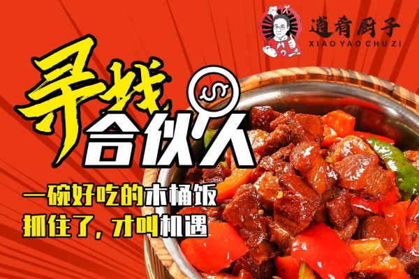 逍肴厨子木桶饭加盟费多少钱,逍肴厨子木桶饭加盟总部在哪里,逍肴厨子木桶饭加盟怎么样,逍肴厨子木桶饭加盟费,逍肴厨子木桶饭加盟费官网热线
