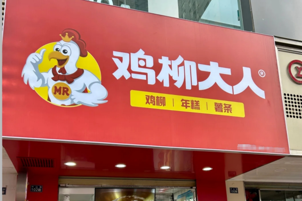 鸡柳大人加盟费多少?鸡柳大人加盟条件及流程