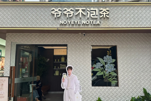 爷爷不泡茶是哪里的品牌：爷爷不泡茶加盟费及400电话【官网】
