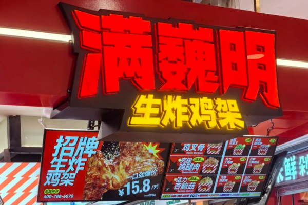 满巍明生炸鸡架加盟费多少钱?满巍明生炸鸡架加盟咨询热线电话