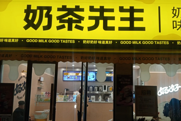 奶茶先生加盟费多少?奶茶先生是哪里的品牌