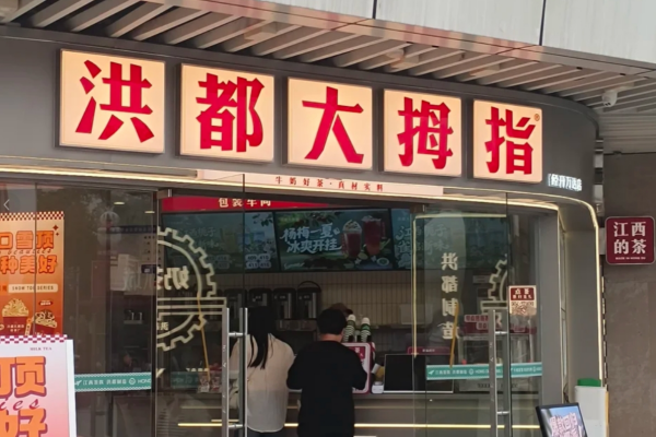 洪都大拇指加盟条件有哪些：洪都大拇指加盟费及咨询电话