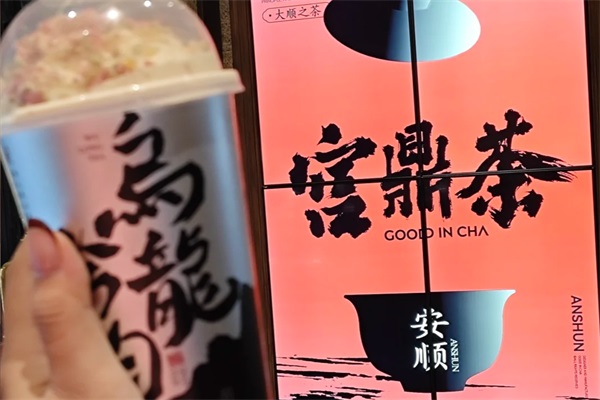 安顺宫鼎茶加盟官网400热线电话：2025安顺宫鼎茶加盟费用及加盟条件