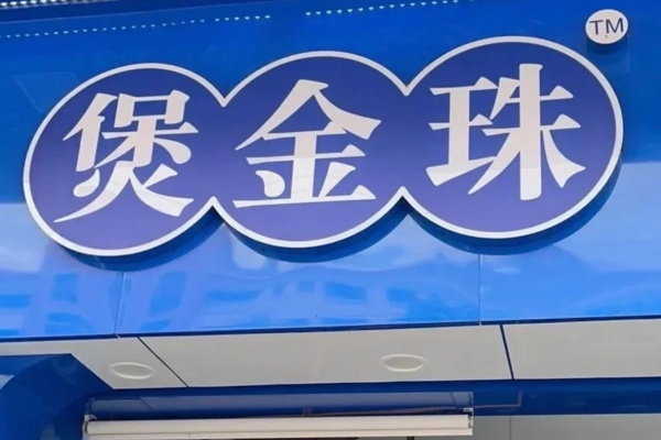 煲金珠老红糖珍珠鲜奶茶加盟费明细，煲金珠加盟条件