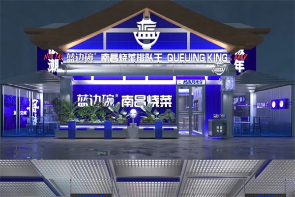 蓝边碗烧菜馆加盟费多少钱？蓝边碗南昌烧菜馆加盟官网电话