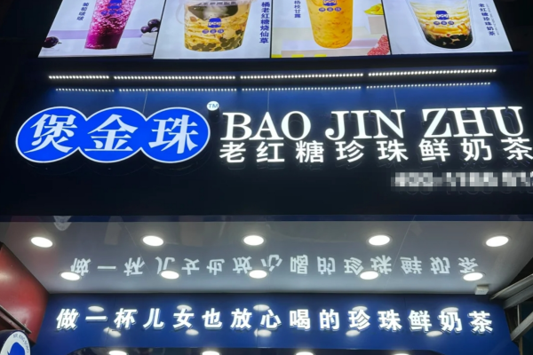煲金珠加盟热线是多少?煲金珠奶茶加盟费及加盟条件