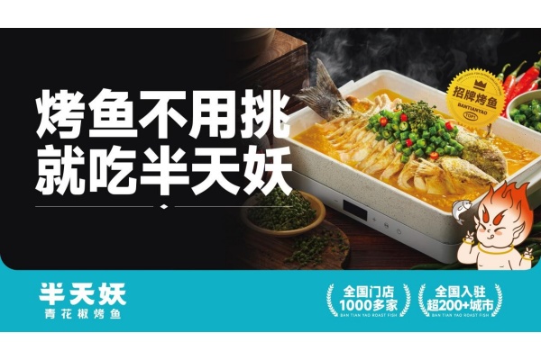 半天妖烤鱼加盟费及加盟条件,半天妖烤鱼加盟电话,半天妖烤鱼加盟总部在哪,半天妖烤鱼加盟费多少钱,半天妖烤鱼加盟电话及条件,半天妖烤鱼加盟还是直营,半天妖烤鱼加盟店