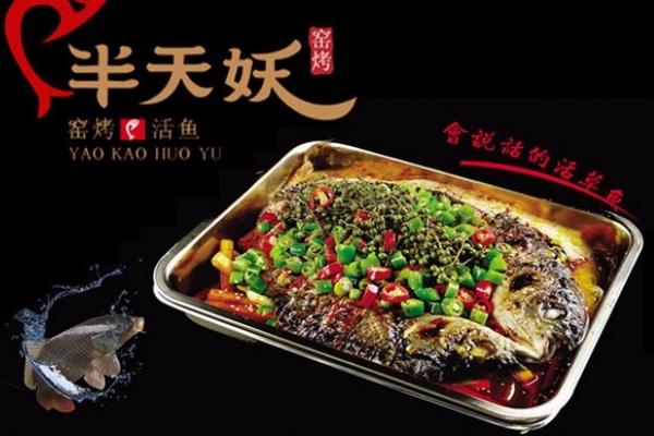 半天妖烤鱼加盟费及加盟条件,半天妖烤鱼加盟电话,半天妖烤鱼加盟总部在哪,半天妖烤鱼加盟费多少钱,半天妖烤鱼加盟电话及条件,半天妖烤鱼加盟还是直营,半天妖烤鱼加盟店