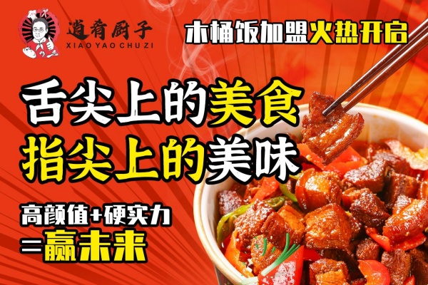 逍肴厨子木桶饭加盟费多少钱,逍肴厨子木桶饭加盟总部在哪里,逍肴厨子木桶饭加盟怎么样,逍肴厨子木桶饭加盟费,逍肴厨子木桶饭加盟费官网热线