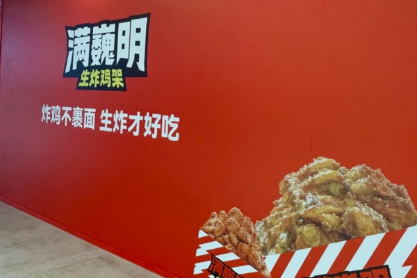 满巍明生炸鸡架加盟：满巍明生炸鸡架加盟费及加盟流程