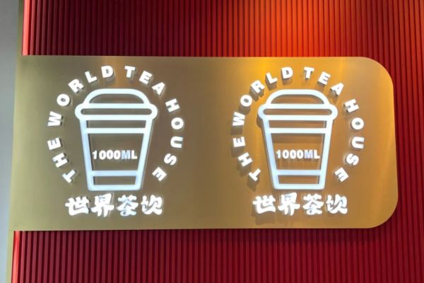 世界茶饮加盟需要满足什么条件?世界茶饮加盟费明细表