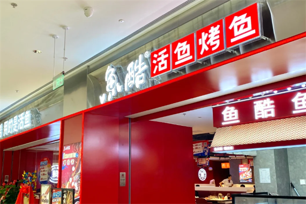 鱼酷烤鱼加盟