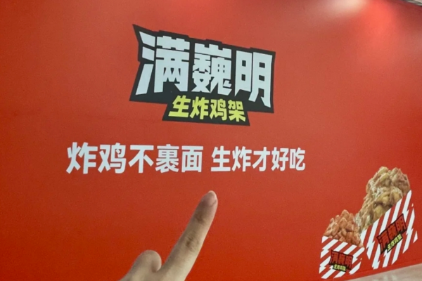 满巍明生炸鸡架加盟：满巍明生炸鸡架加盟费及加盟流程