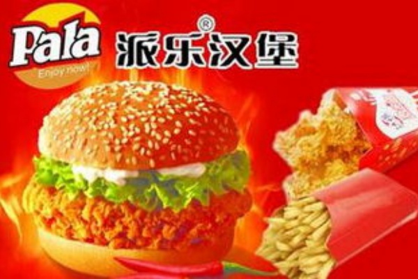 派乐汉堡加盟需要投资多少钱,派乐汉堡加盟电话,派乐汉堡加盟真实经历,派乐汉堡加盟费明细,派乐汉堡加盟条件,派乐汉堡加盟费多少钱,派乐汉堡加盟费,派乐汉堡加盟官网