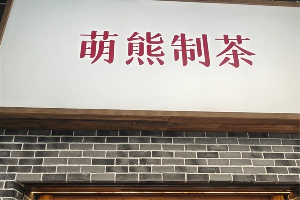 2025萌熊制茶加盟费多少钱？萌熊制茶加盟公司24小时在线客服电话