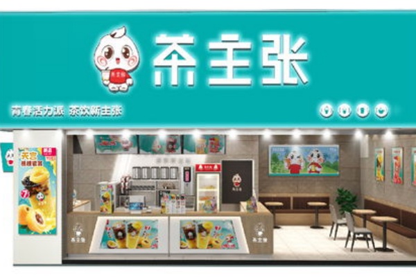 茶主张加盟到开店需要多少钱，茶主张加盟官网，茶主张加盟费明细表，茶主张加盟费多少，茶主张加盟电话是多少，茶主张加盟店全国分布